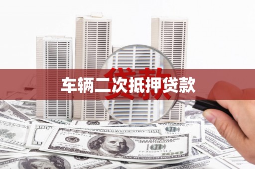 隆子车辆二次抵押贷款