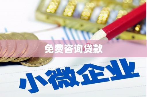 隆子免费咨询贷款