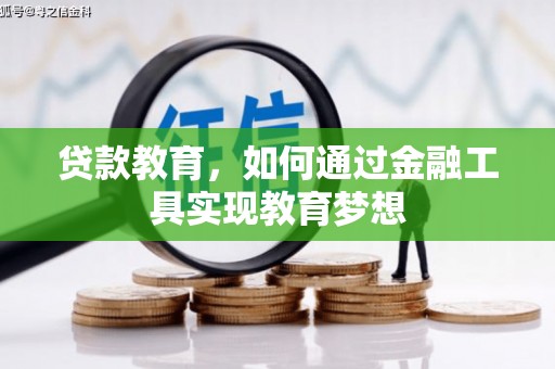 隆子贷款教育，如何通过金融工具实现教育梦想