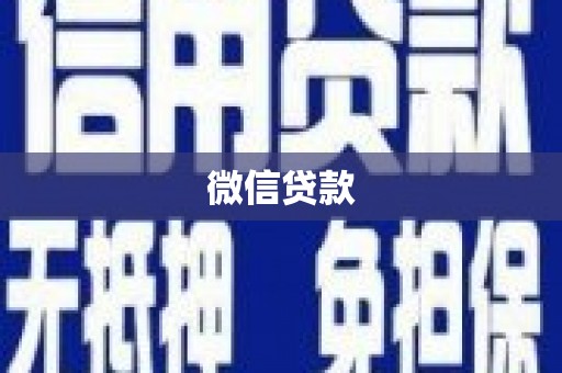 隆子微信贷款