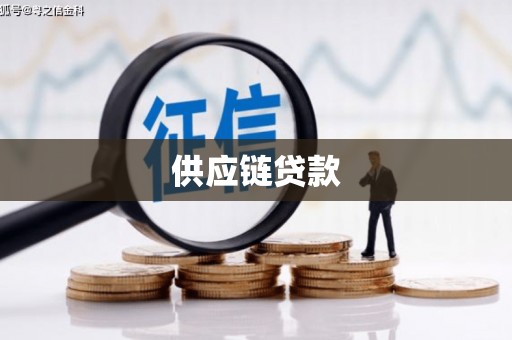 隆子供应链贷款