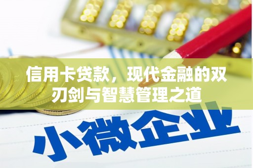 隆子信用卡贷款，现代金融的双刃剑与智慧管理之道