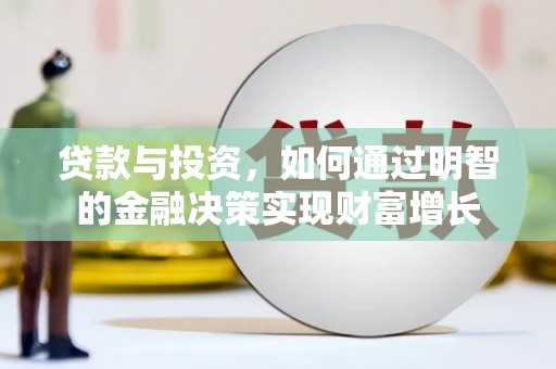 隆子贷款与投资，如何通过明智的金融决策实现财富增长