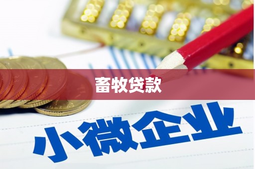 隆子畜牧贷款