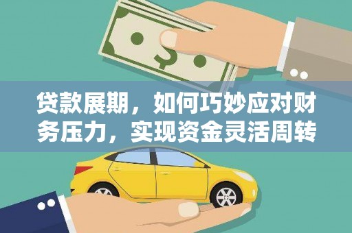 隆子贷款展期，如何巧妙应对财务压力，实现资金灵活周转