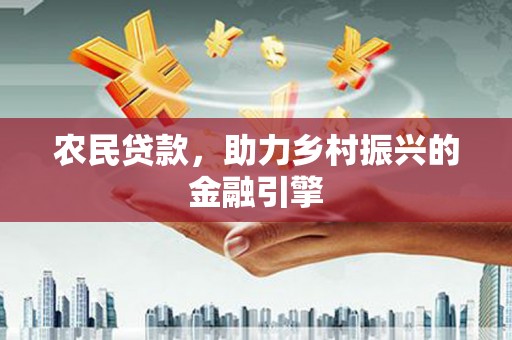隆子农民贷款，助力乡村振兴的金融引擎