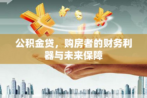 隆子公积金贷，购房者的财务利器与未来保障