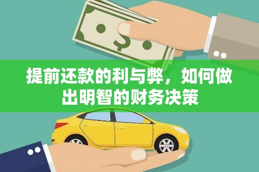 隆子提前还款的利与弊，如何做出明智的财务决策
