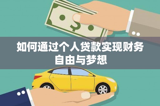 隆子如何通过个人贷款实现财务自由与梦想