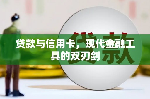 隆子贷款与信用卡，现代金融工具的双刃剑