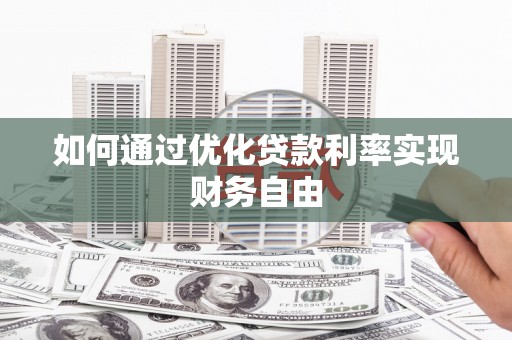 隆子如何通过优化贷款利率实现财务自由