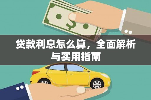 隆子贷款利息怎么算，全面解析与实用指南