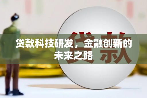 隆子贷款科技研发，金融创新的未来之路