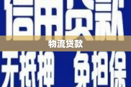 隆子物流贷款