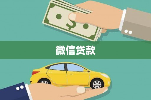 隆子微信贷款