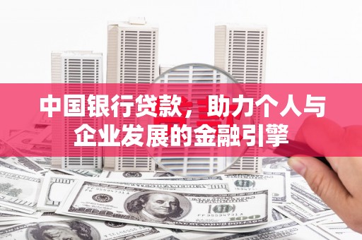 隆子中国银行贷款，助力个人与企业发展的金融引擎