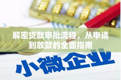 隆子解密贷款审批流程，从申请到放款的全面指南