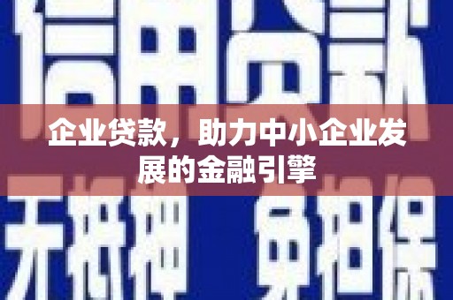 隆子企业贷款，助力中小企业发展的金融引擎
