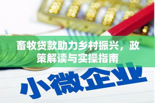 隆子畜牧贷款助力乡村振兴，政策解读与实操指南