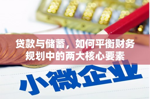 隆子贷款与储蓄，如何平衡财务规划中的两大核心要素