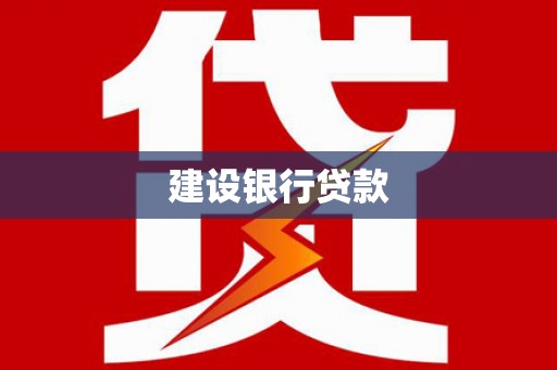 隆子建设银行贷款