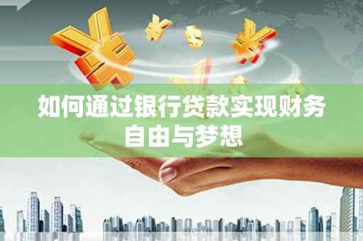 隆子如何通过银行贷款实现财务自由与梦想