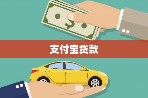 隆子支付宝贷款