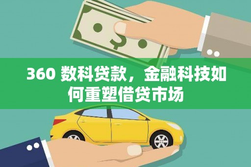 隆子360 数科贷款，金融科技如何重塑借贷市场