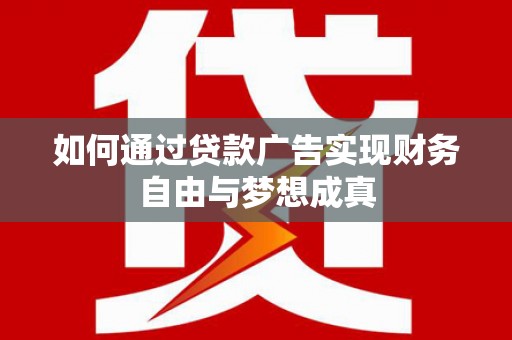 隆子如何通过贷款广告实现财务自由与梦想成真