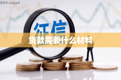隆子贷款需要什么材料