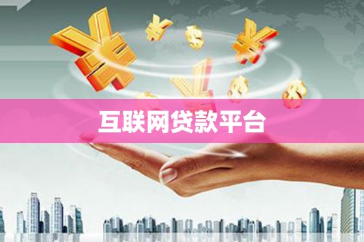 隆子互联网贷款平台