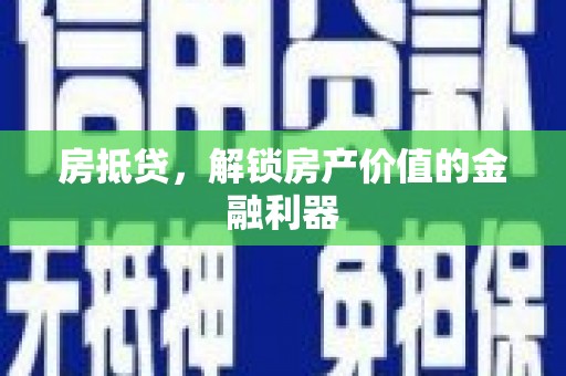 隆子房抵贷，解锁房产价值的金融利器