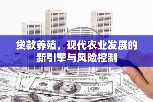 隆子贷款养殖，现代农业发展的新引擎与风险控制