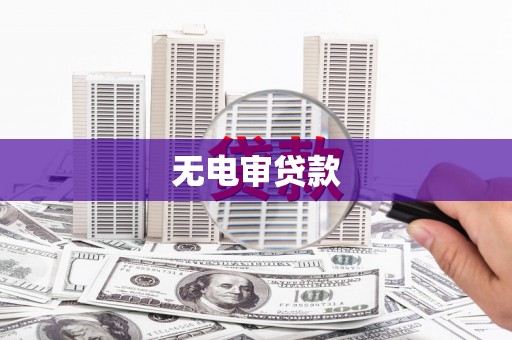 隆子无电审贷款