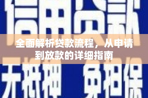 隆子全面解析贷款流程，从申请到放款的详细指南