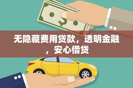 隆子无隐藏费用贷款，透明金融，安心借贷