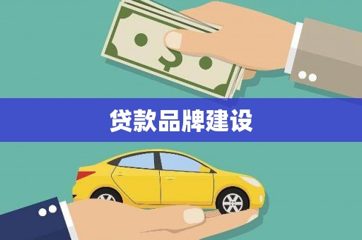 隆子贷款品牌建设