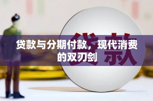 隆子贷款与分期付款，现代消费的双刃剑