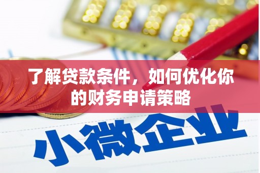 隆子了解贷款条件，如何优化你的财务申请策略