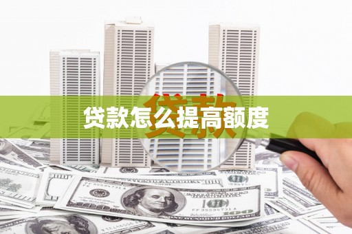 隆子贷款怎么提高额度