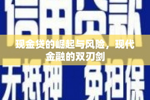 隆子现金贷的崛起与风险，现代金融的双刃剑
