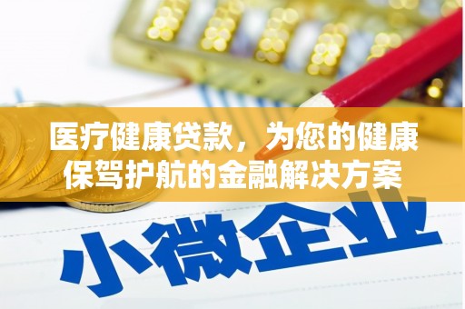 隆子医疗健康贷款，为您的健康保驾护航的金融解决方案