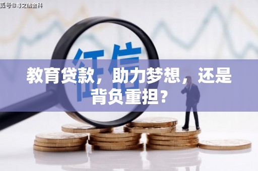 隆子教育贷款，助力梦想，还是背负重担？