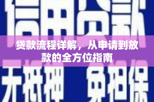 隆子贷款流程详解，从申请到放款的全方位指南