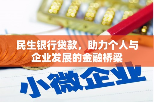 隆子民生银行贷款，助力个人与企业发展的金融桥梁
