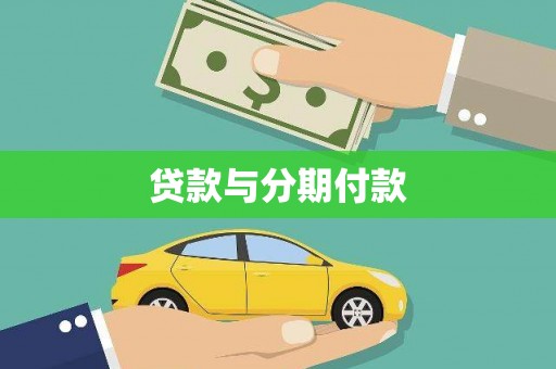 隆子贷款与分期付款