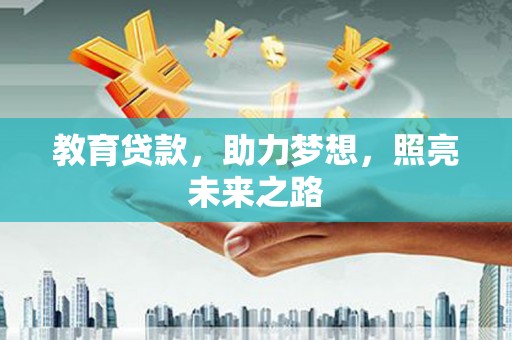 隆子教育贷款，助力梦想，照亮未来之路