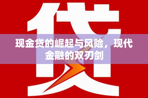 隆子现金贷的崛起与风险，现代金融的双刃剑