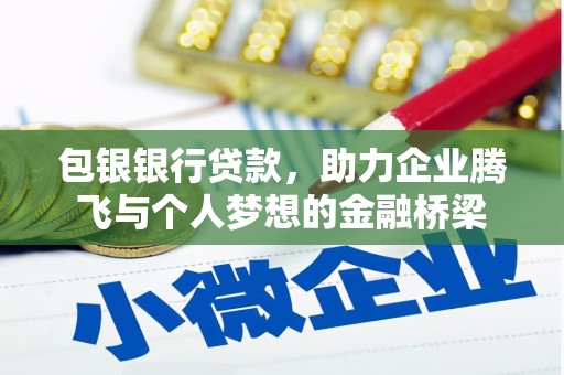 隆子包银银行贷款，助力企业腾飞与个人梦想的金融桥梁