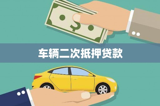 隆子车辆二次抵押贷款